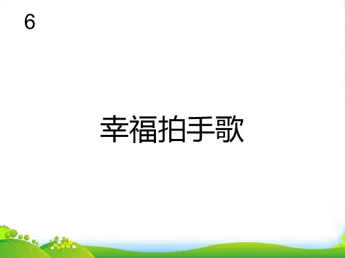 人教二年级音乐下册：幸福拍手歌(简谱)-课件