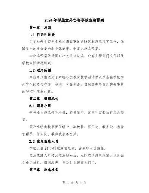 2024年学生意外伤害事故应急预案