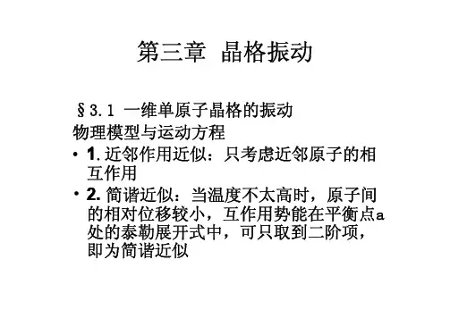 第三章 晶格振动