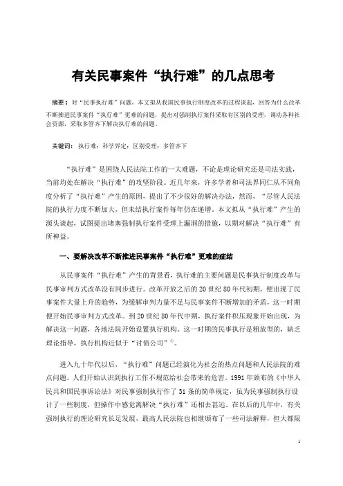 有关民事案件“执行难”的几点思考