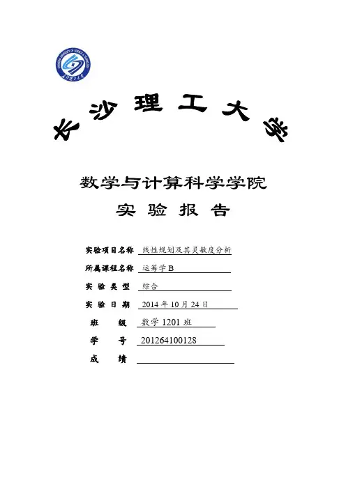 运筹学实验报告线性规划及其灵敏度分析