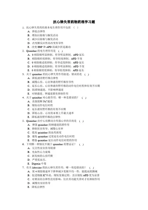 抗心律失常药物药理学习题