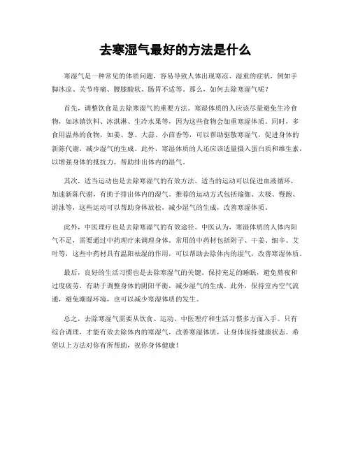 去寒湿气最好的方法是什么