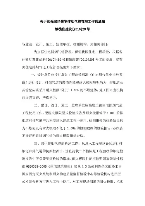 关于加强我区住宅排烟气道管理工作的通知