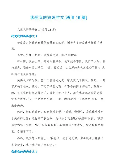 我爱我的妈妈作文(通用15篇)