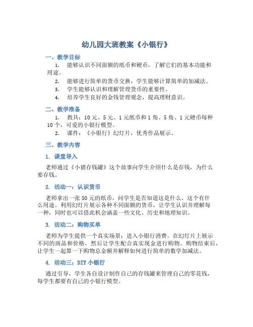 幼儿园大班教案《小银行》含反思