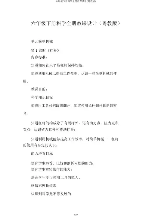 六年级下册科学全册教案(粤教版)