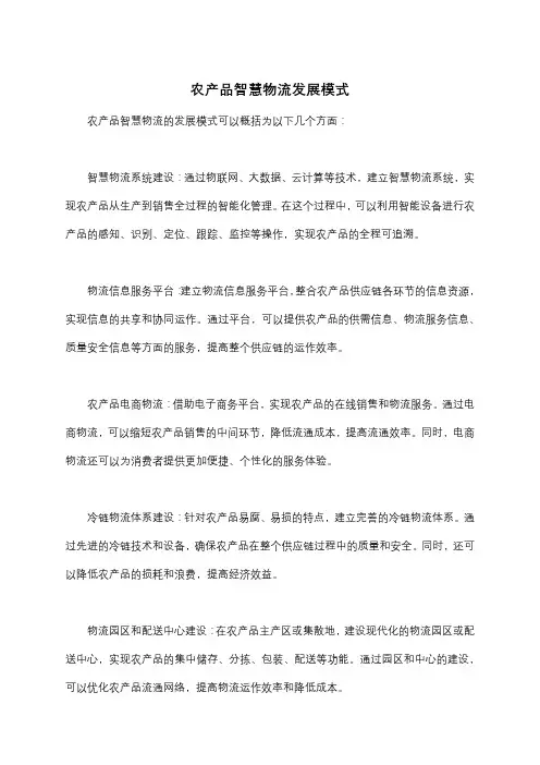 农产品智慧物流发展模式