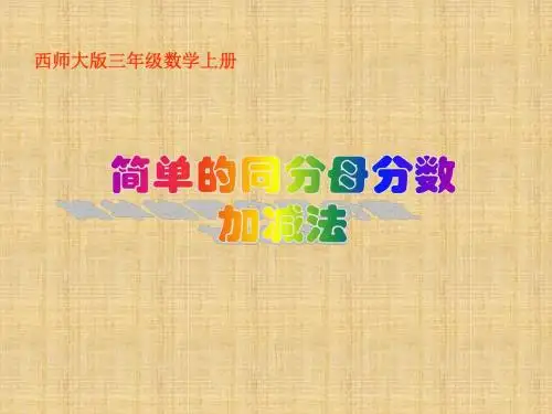 三年级数学简单的同分母分数加减法