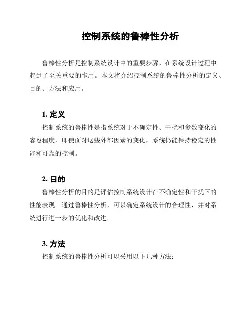 控制系统的鲁棒性分析