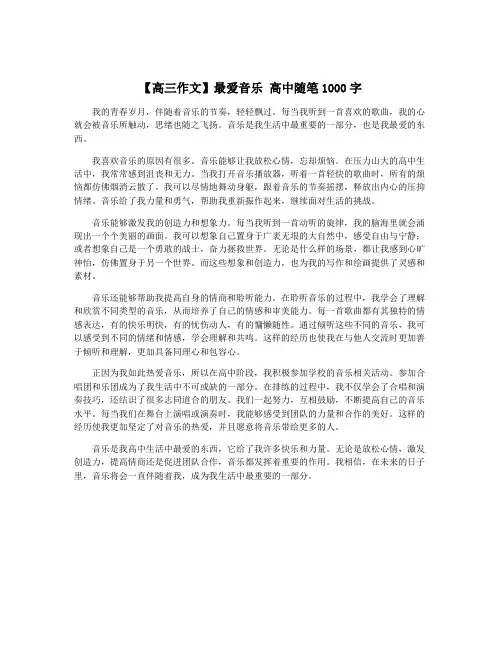 【高三作文】最爱音乐 高中随笔1000字
