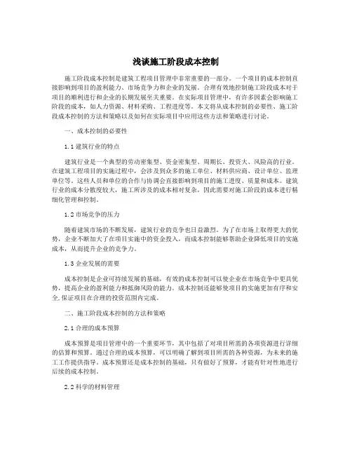浅谈施工阶段成本控制