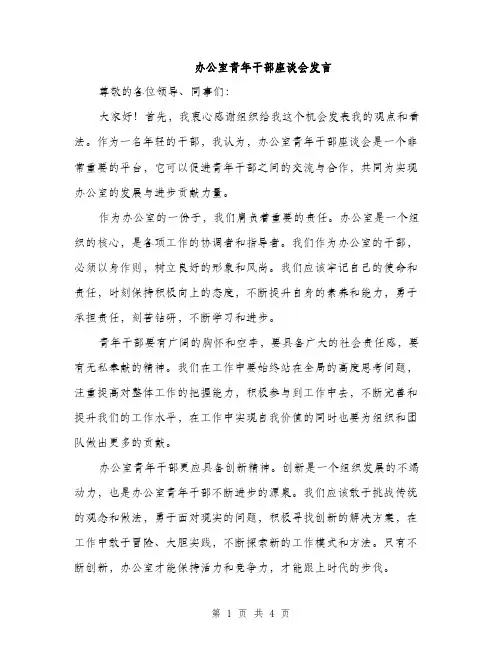 办公室青年干部座谈会发言（2篇）