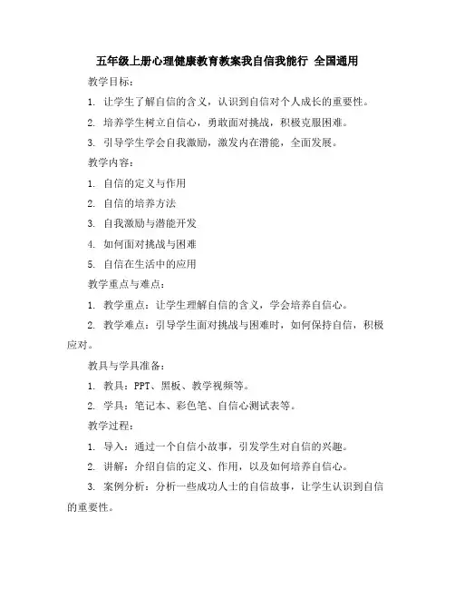 五年级上册心理健康教育教案-我自信我能行全国通用