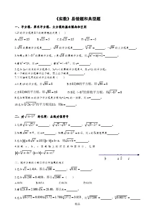 《实数》易错题和典型题