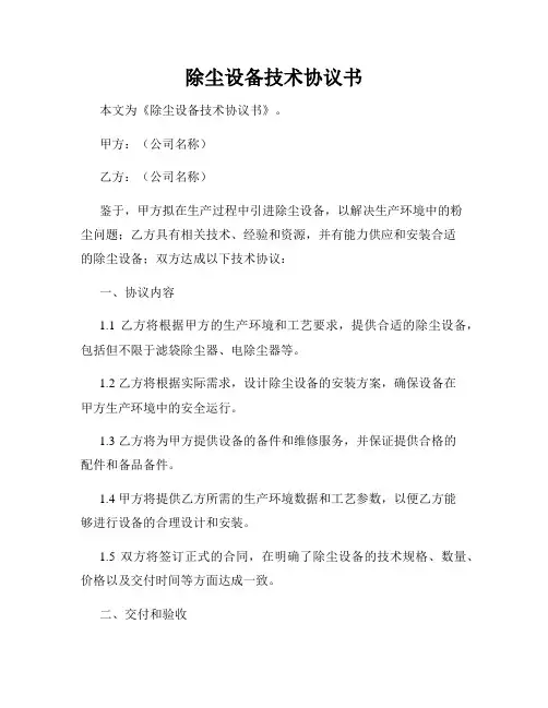 除尘设备技术协议书