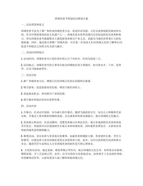 西域美食节策划活动策划方案