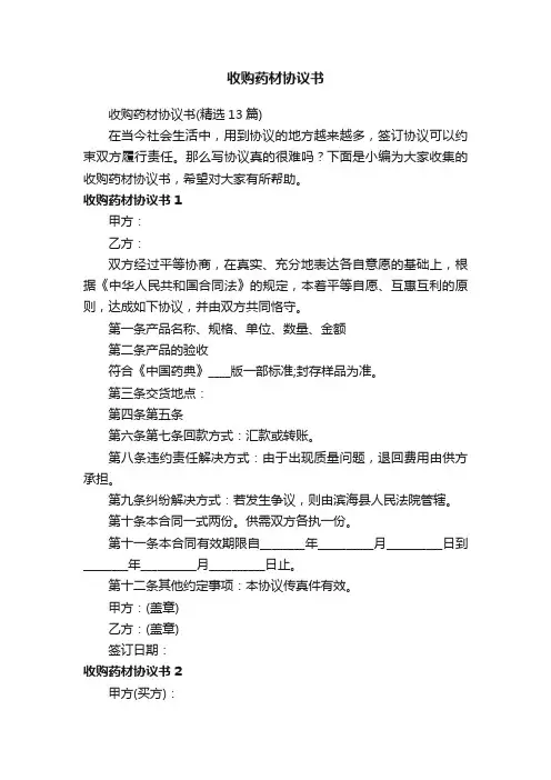 收购药材协议书（精选13篇）