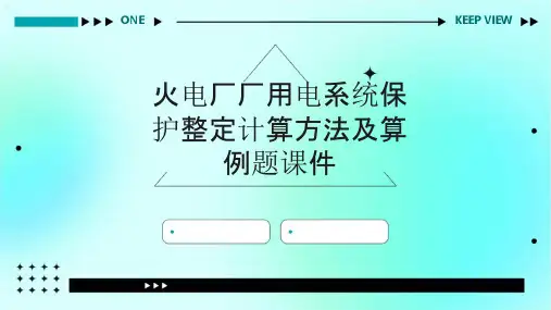 火电厂厂用电系统保护整定计算方法及算例题课件