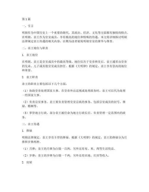 明朝法律规定亲王待遇(3篇)