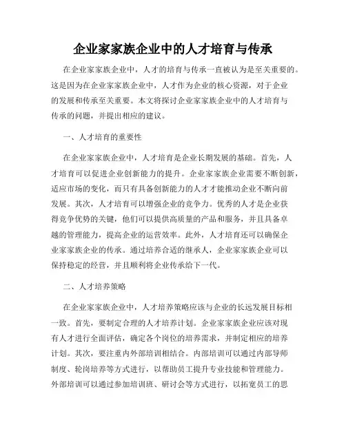企业家家族企业中的人才培育与传承