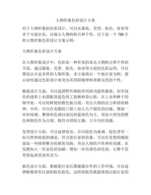 人物形象色彩设计方案