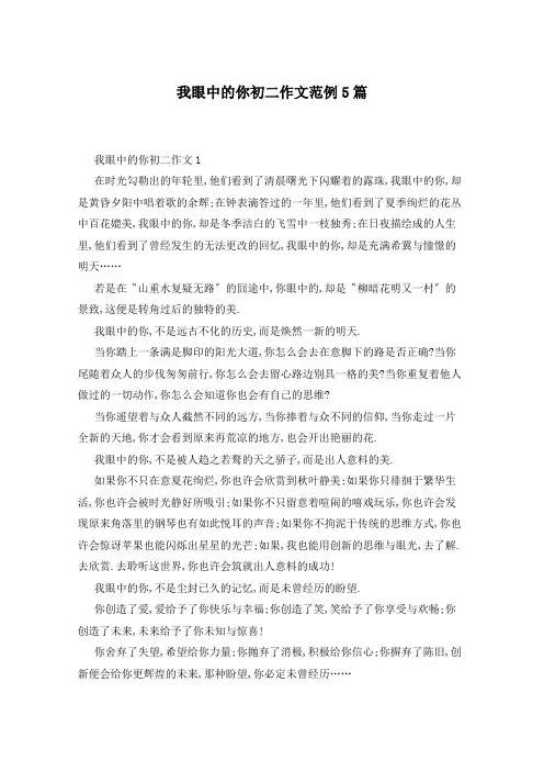 我眼中的你初二作文范例5篇