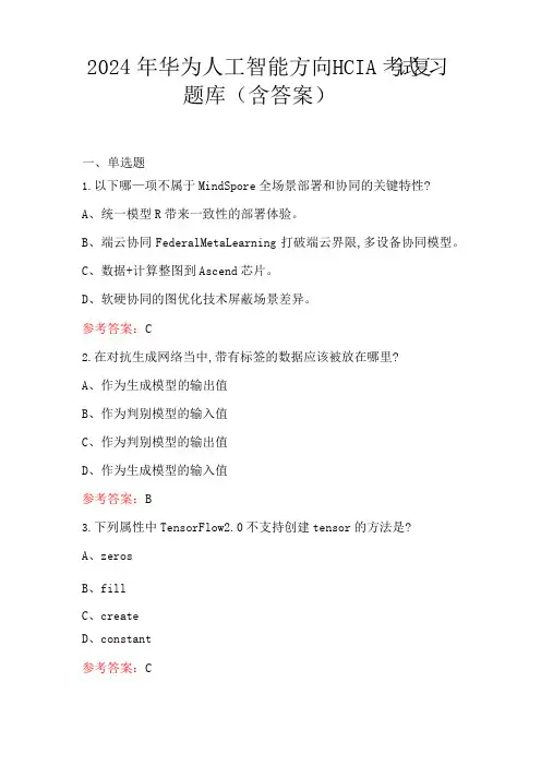2024年华为人工智能方向HCIA考试复习题库(含答案)
