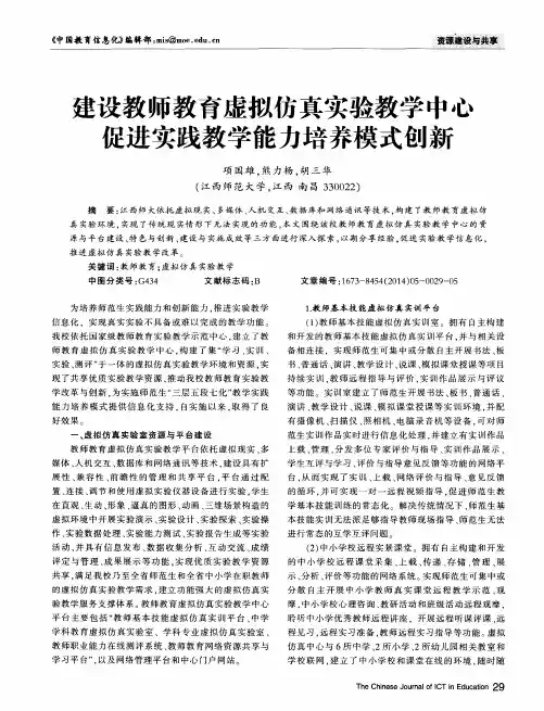 建设教师教育虚拟仿真实验教学中心促进实践教学能力培养模式创新