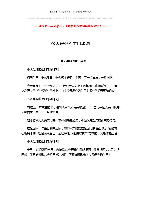 【最新】今天是你的生日串词-精选word文档 (1页)