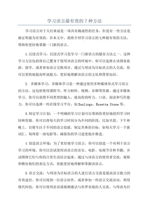 学习语言最有效的7种方法