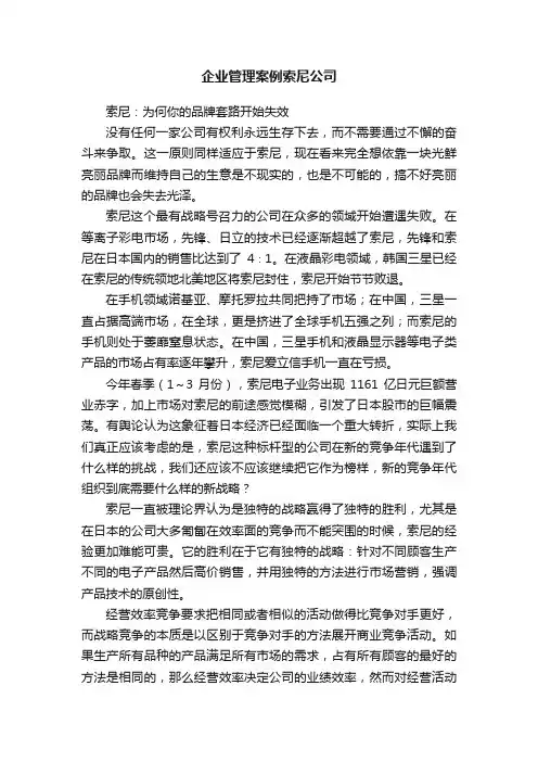 企业管理案例索尼公司