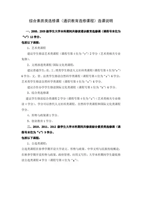 综合素质类选修课(通识教育选修课程)选课说明