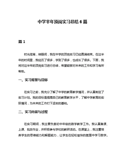 中学半年顶岗实习总结6篇