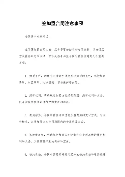 签加盟合同注意事项