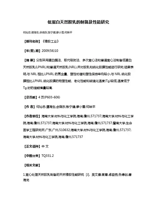 低蛋白天然胶乳的制备及性能研究