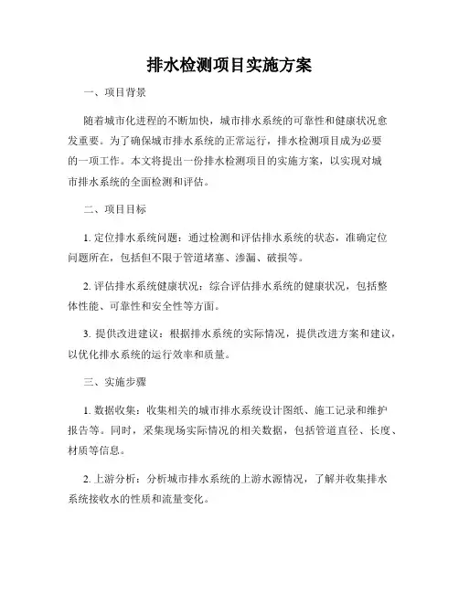 排水检测项目实施方案
