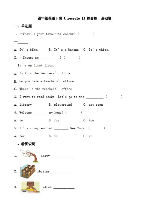 【分层作业】四年级英语下册《recycle1》综合练基础篇人教PEP版-含答案