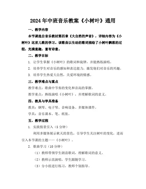 2024年中班音乐教案《小树叶》通用