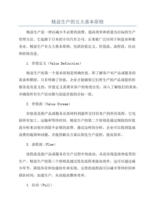 精益生产的五大基本原则