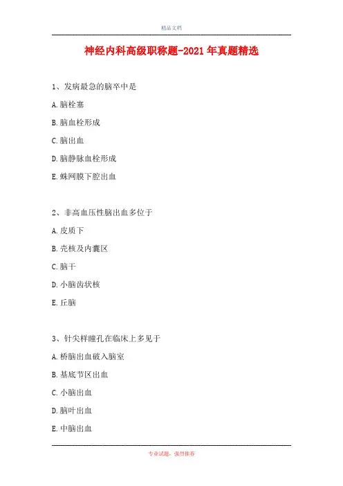神经内科高级职称题-2021年真题精选