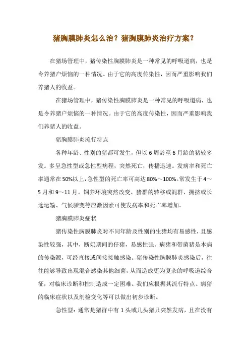 猪胸膜肺炎怎么治？猪胸膜肺炎--治疗方案？
