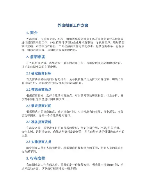 外出招商工作方案