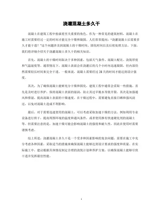 浇灌混凝土多久干