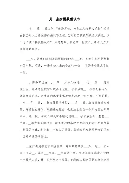 员工生病捐款倡议书（3篇）