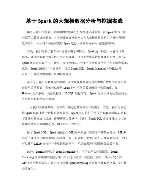 基于Spark的大规模数据分析与挖掘实践