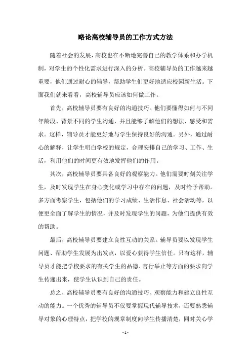 略论高校辅导员的工作方式方法
