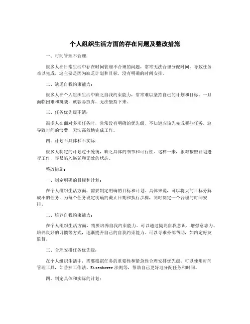 个人组织生活方面的存在问题及整改措施