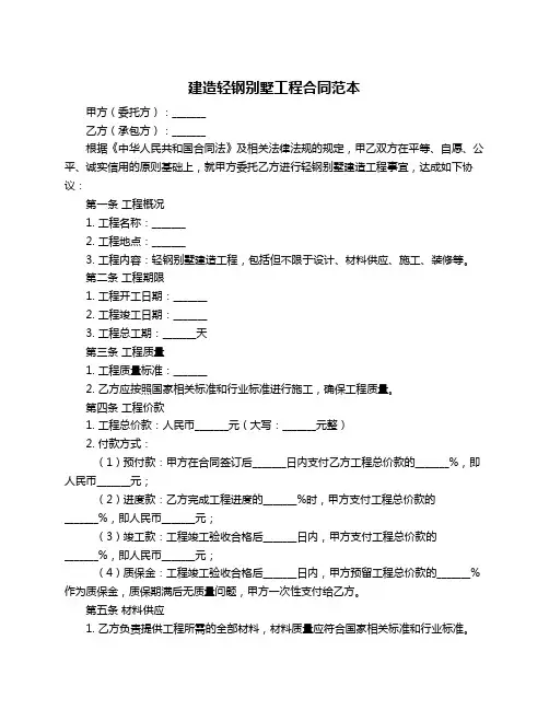 建造轻钢别墅工程合同范本