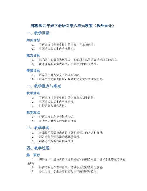 部编版四年级下册语文第六单元教案(教学设计)